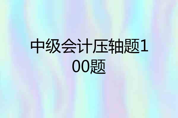 中级会计压轴题100题