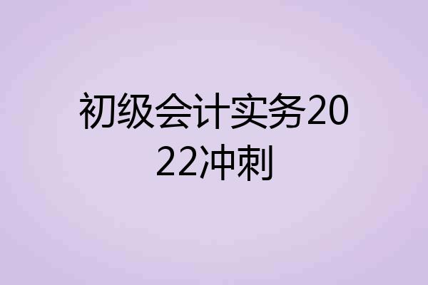 初级会计实务2022冲刺