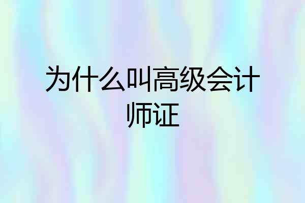 为什么叫高级会计师证