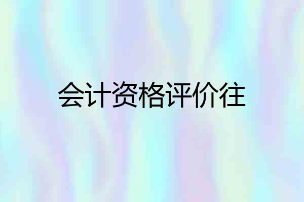 会计资格评价往