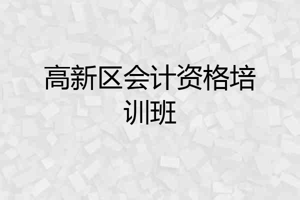 高新区会计资格培训班