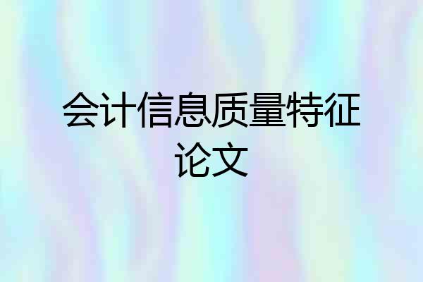 会计信息质量特征论文