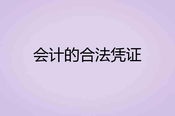 会计的合法凭证