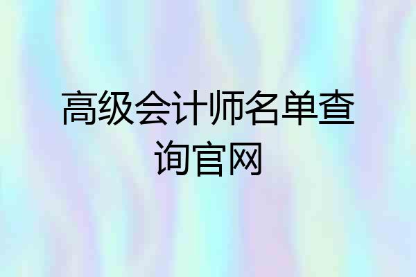 高级会计师名单查询官网