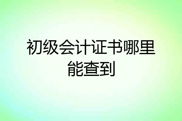 初级会计证书哪里能查到