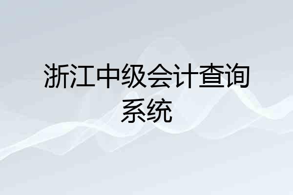 浙江中级会计查询系统