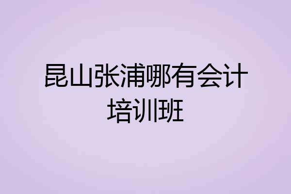 昆山张浦哪有会计培训班