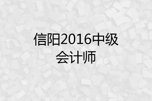 信阳2016中级会计师