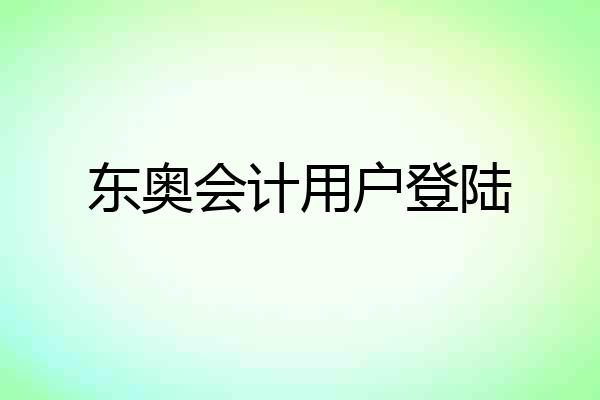 东奥会计用户登陆