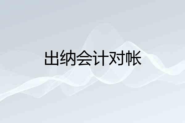 出纳会计对帐