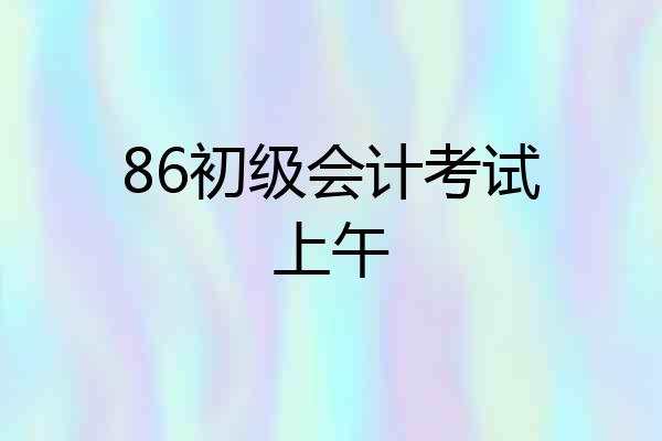 86初级会计考试上午