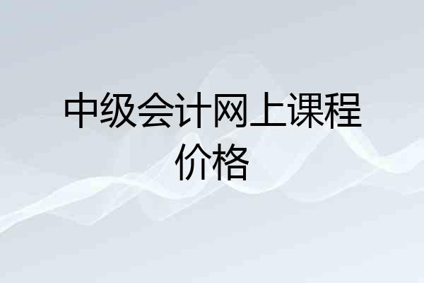 中级会计网上课程价格