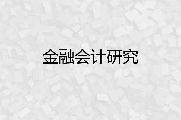 金融会计研究