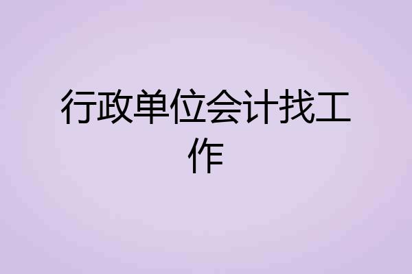 行政单位会计找工作