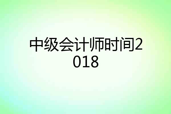 中级会计师时间2018