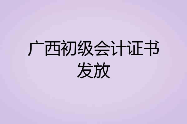 广西初级会计证书发放