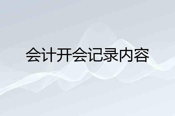 会计开会记录内容