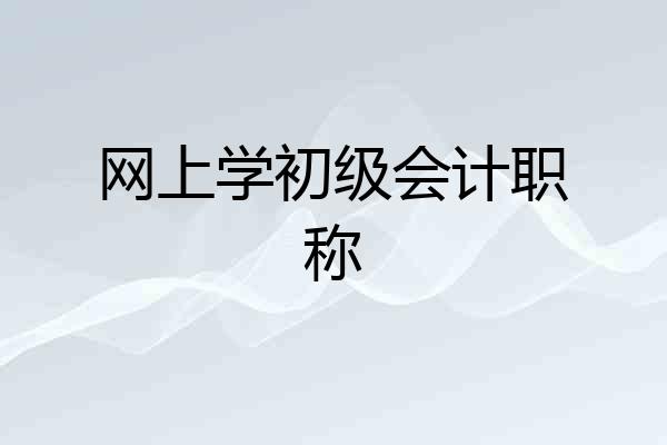 网上学初级会计职称