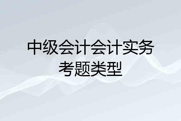 中级会计会计实务考题类型