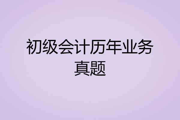初级会计历年业务真题