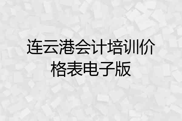 连云港会计培训价格表电子版