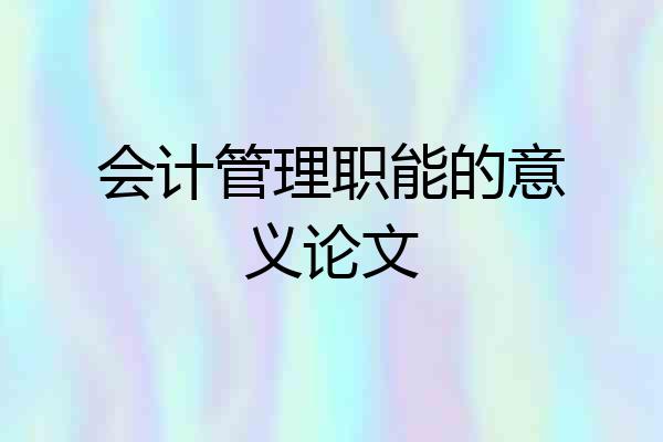 会计管理职能的意义论文