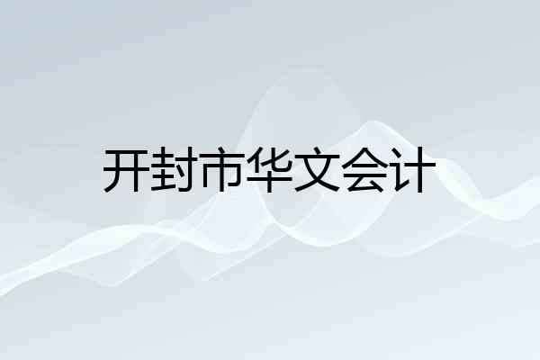 开封市华文会计