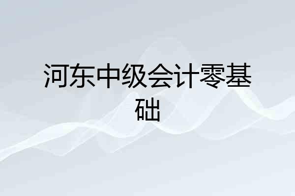 河东中级会计零基础