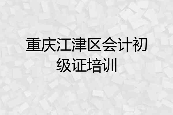 重庆江津区会计初级证培训