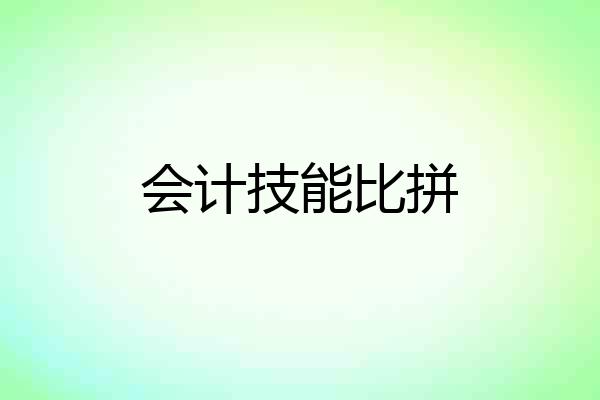 会计技能比拼