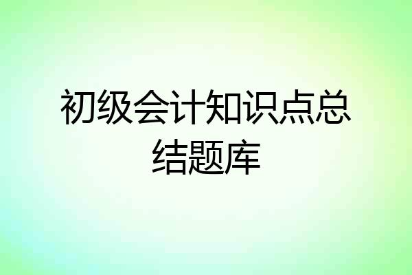 初级会计知识点总结题库