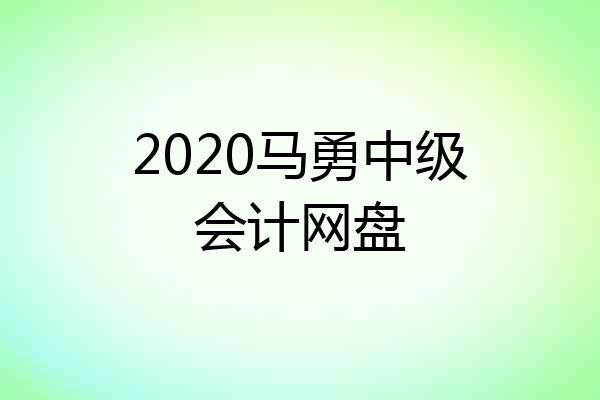 2020马勇中级会计网盘