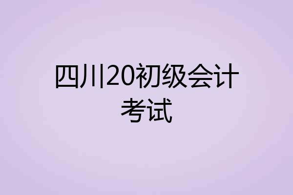 四川20初级会计考试