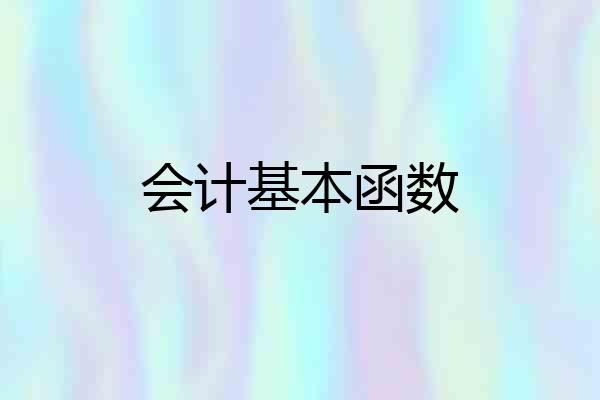 会计基本函数