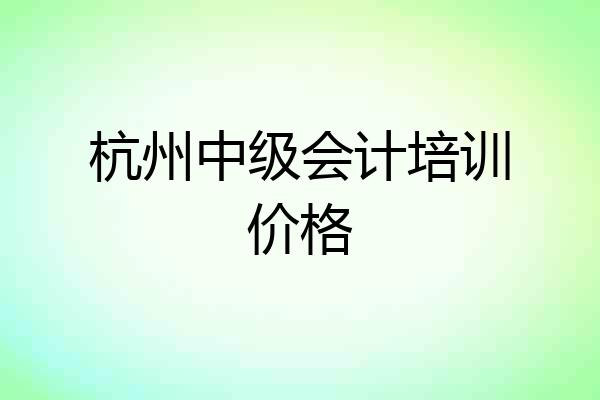 杭州中级会计培训价格