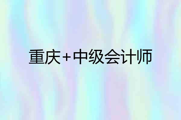 重庆+中级会计师