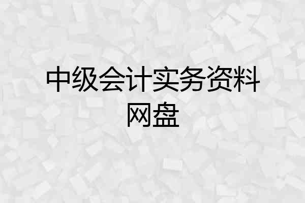 中级会计实务资料网盘