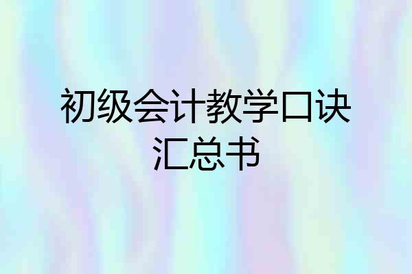 初级会计教学口诀汇总书