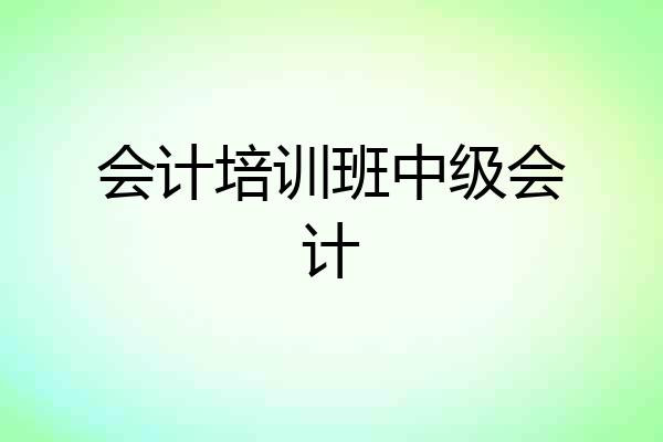 会计培训班中级会计