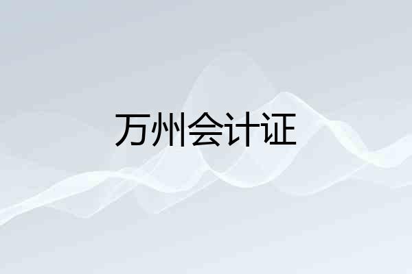 万州会计证