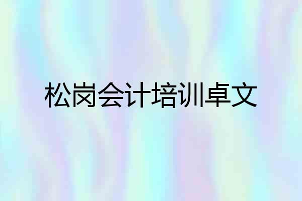 松岗会计培训卓文