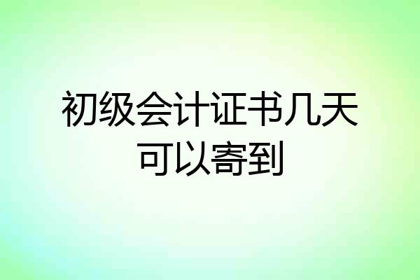 初级会计证书几天可以寄到