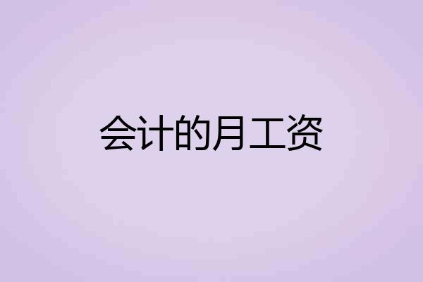 会计的月工资