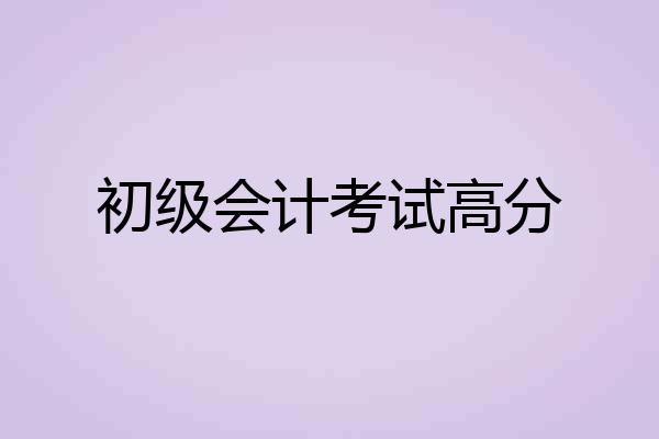 初级会计考试高分