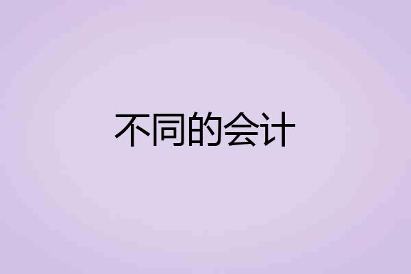 不同的会计