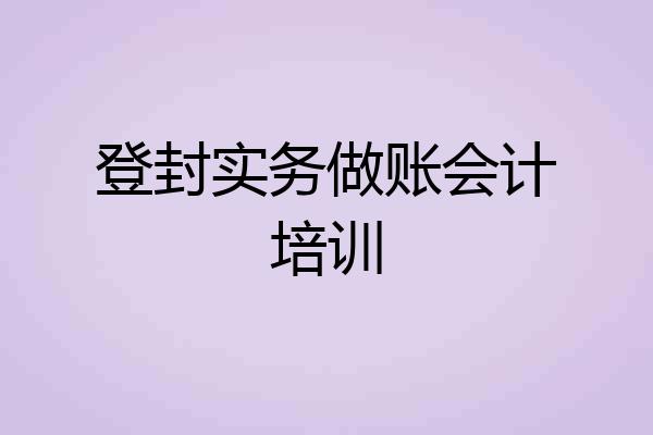 登封实务做账会计培训