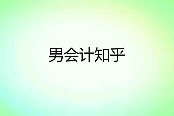 男会计知乎