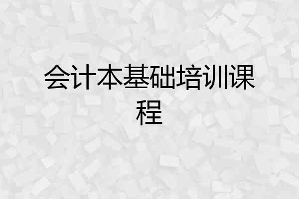 会计本基础培训课程