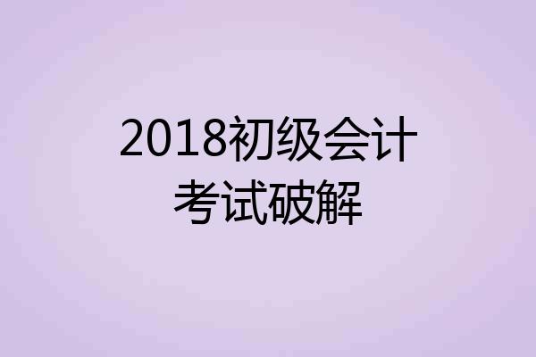 2018初级会计考试破解