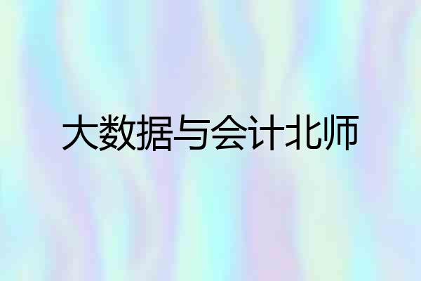 大数据与会计北师